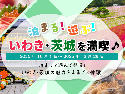 泊まる！遊ぶ！いわき・茨城を満喫♪