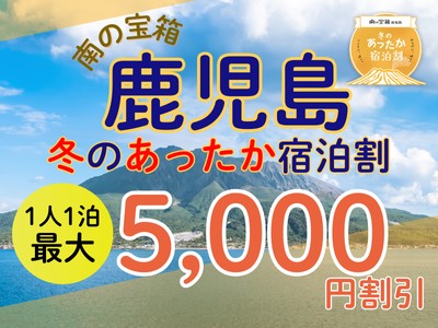 鹿児島県の冬のあったか宿泊割プラン！
