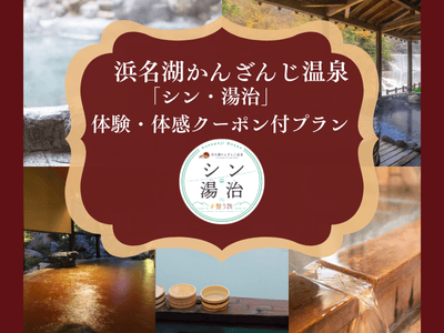浜名湖かんざんじ温泉【シン・湯治】体験体感クーポン付プラン