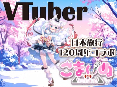 ★日本旅行120周年特別企画★伊勢志摩キャンペーン★こまいぬコラボ