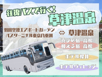 往復高速バスで行く草津温泉！