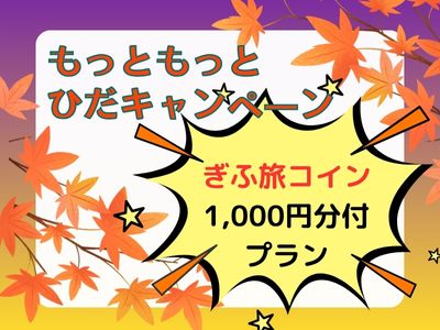 もっともっとひだキャンペーン