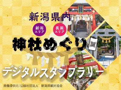 神社めぐりデジタルスタンプラリー