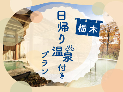 栃木日帰り温泉付きプラン