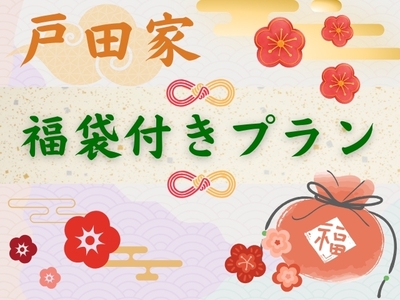 戸田家　福袋付きプラン★