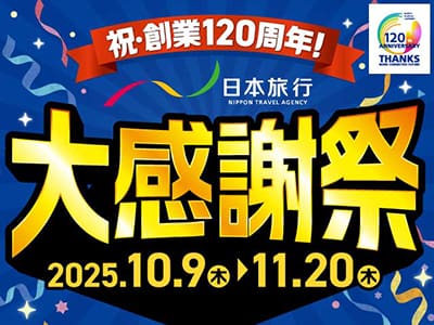 祝創業120周年！日本旅行大感謝祭