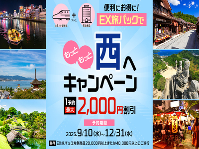 EX西へ
