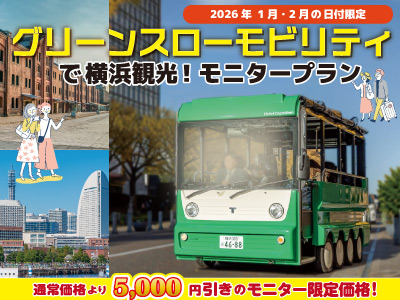 グリスロモニターツアー