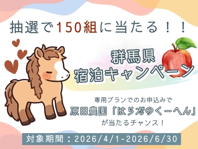 群馬県キャンペーン