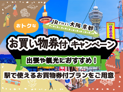 大阪・京都お買い物券付き