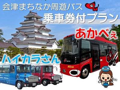 会津まちなか周遊バス