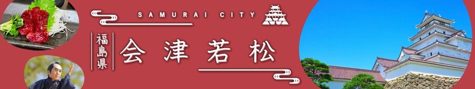 会津若松