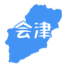 会津