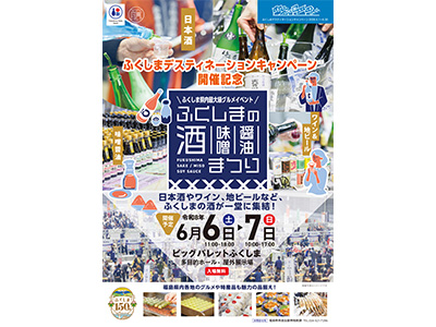 ふくしまの酒・味噌・醤油まつり