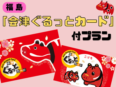 会津ぐるっとカード付プラン
