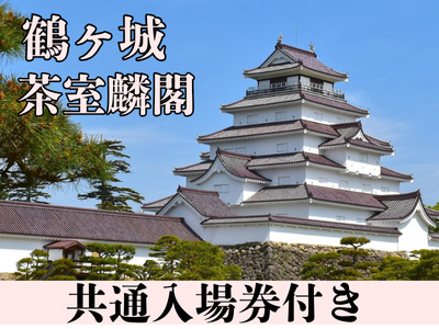 鶴ヶ城茶室麟閣共通入場券付き