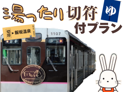 湯ったり切符