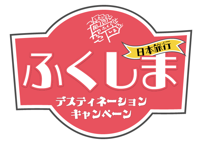 日本旅行 ふくしまデスティネーションキャンペーン