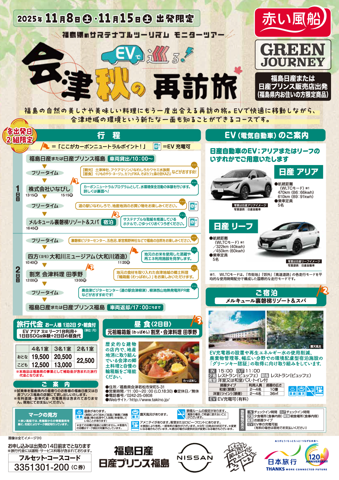 会津 秋の再訪問旅