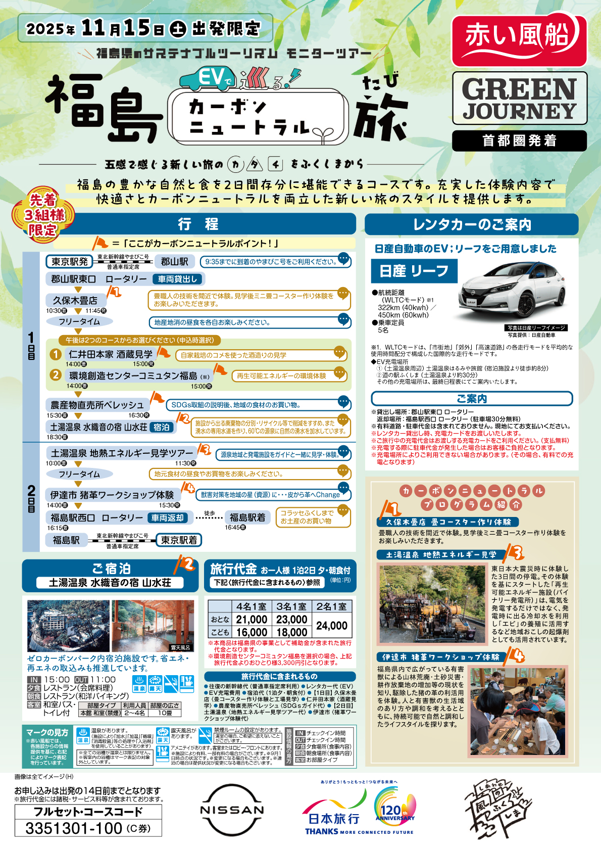 福島 カーボンニュートラル旅