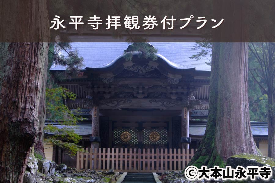 永平寺拝観券付プラン