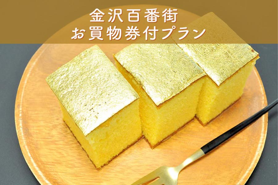 金沢百番街お買物付プラン