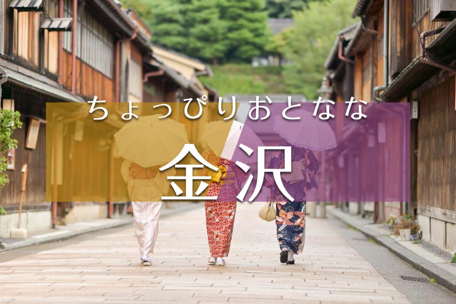 ちょっぴりおとなな金沢