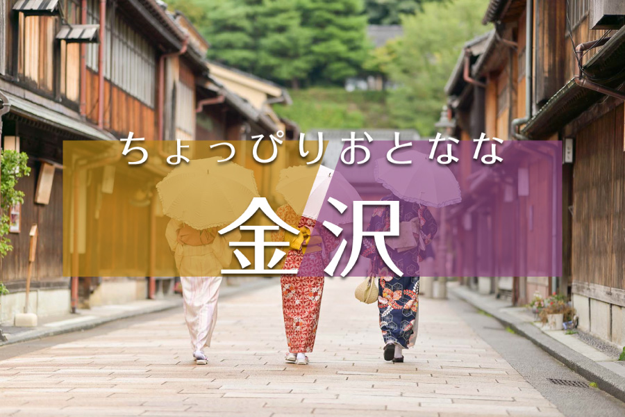 ちょっぴりおとなな金沢