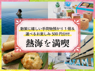 熱海を満喫