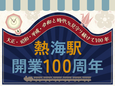 熱海駅開業100周年
