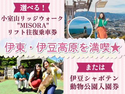 伊東・伊豆高原を満喫