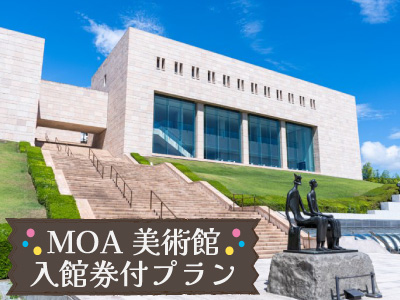 MOA美術館入館券付プラン