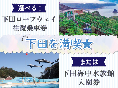下田を満喫
