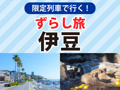 限定列車で行く！ずらし旅　伊豆