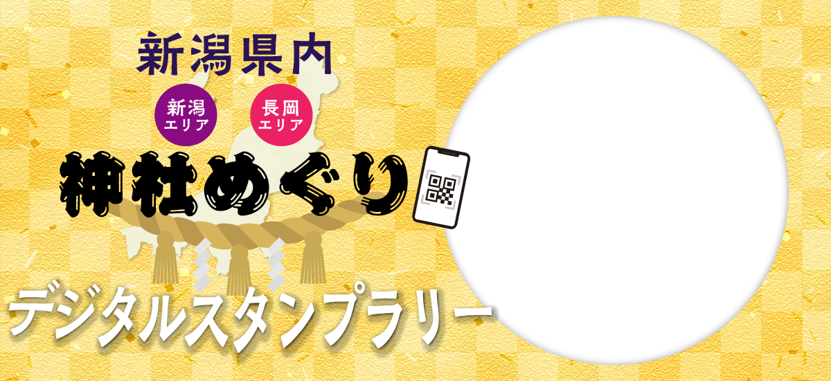 神社めぐりスタンプラリー