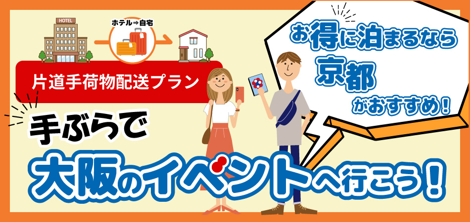 片道手荷物配送プラン