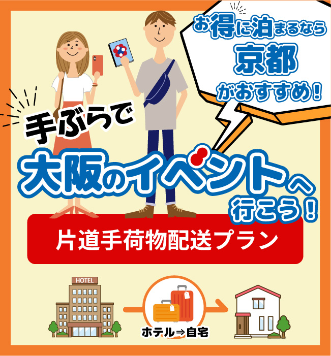 片道手荷物配送プラン