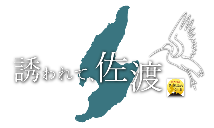誘われて、佐渡