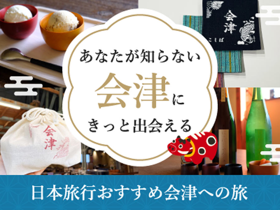 日本旅行おすすめ会津への旅