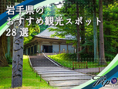 岩手県のおすすめ観光スポット28選