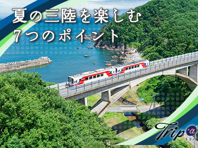 夏の三陸を楽しむ7つのポイント