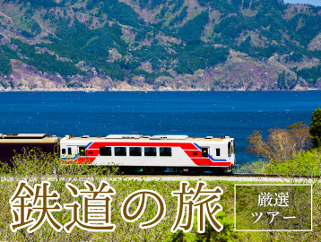 鉄道の旅