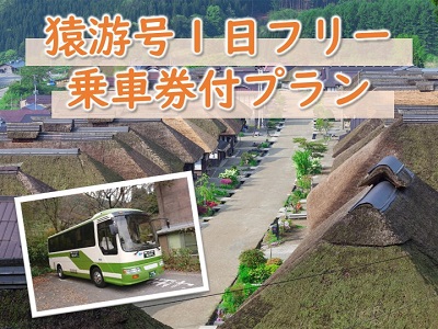 猿遊号1日フリープラン乗車券付プラン