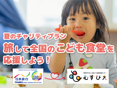 旅して全国のこども食堂を応援しよう！