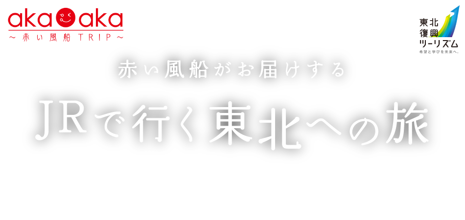 JRで行く東北への旅
