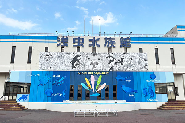 青森県営　浅虫水族館