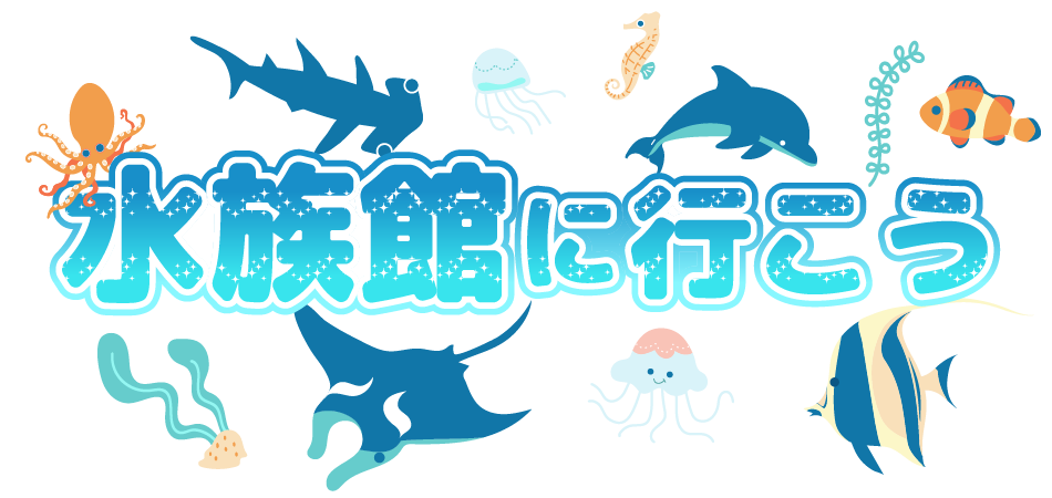 水族館に行こう！