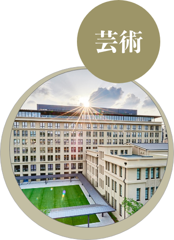 芸術