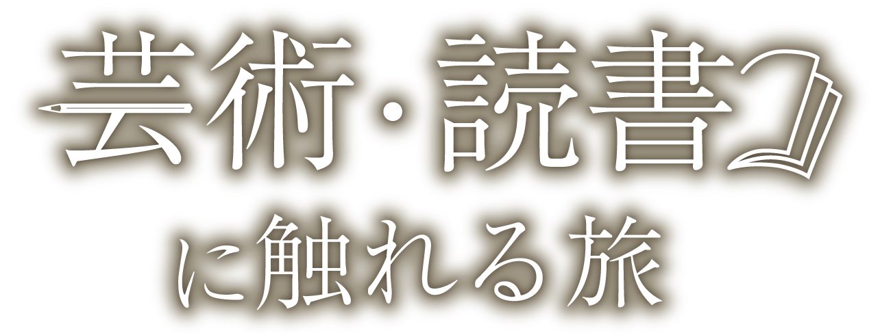芸術と読書