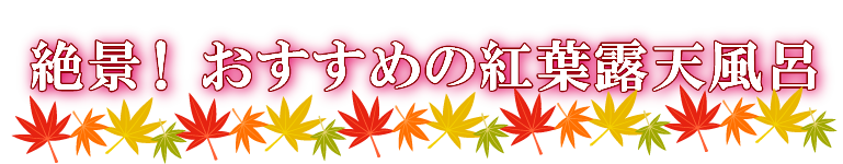 絶景！おすすめの紅葉露天風呂